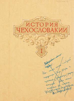 Толоконников Анатолий Алексеевич. Подборка из 11 иллюстраций на 10 листах для издания: История Чехословакии: В 3 т. / Под ред. Г.Э. Санчука и П.Н. Третьякова; Акад. наук СССР. Ин-т славяноведения. Т. 1. М.: Изд-во Акад. наук СССР, 1956